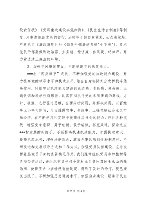 村党风廉政建设先进事迹材料 (2).docx