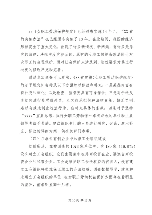 女职工劳动保护状况调查研究报告 (4).docx