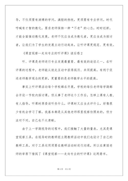 2022《课堂观察—走向专业的听评课》读后感.docx