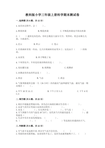 教科版小学三年级上册科学期末测试卷附参考答案【达标题】.docx