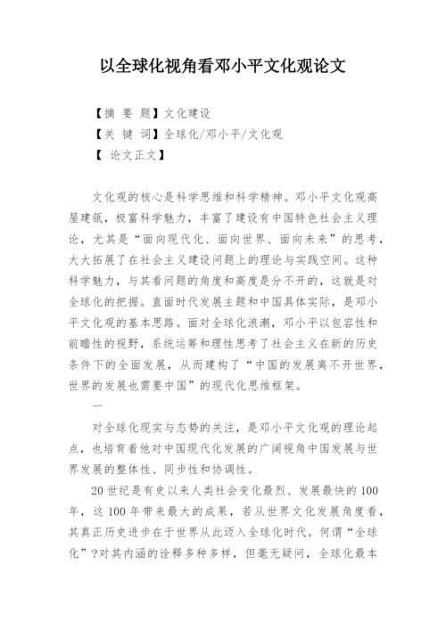 以全球化视角看邓小平文化观论文精编.docx