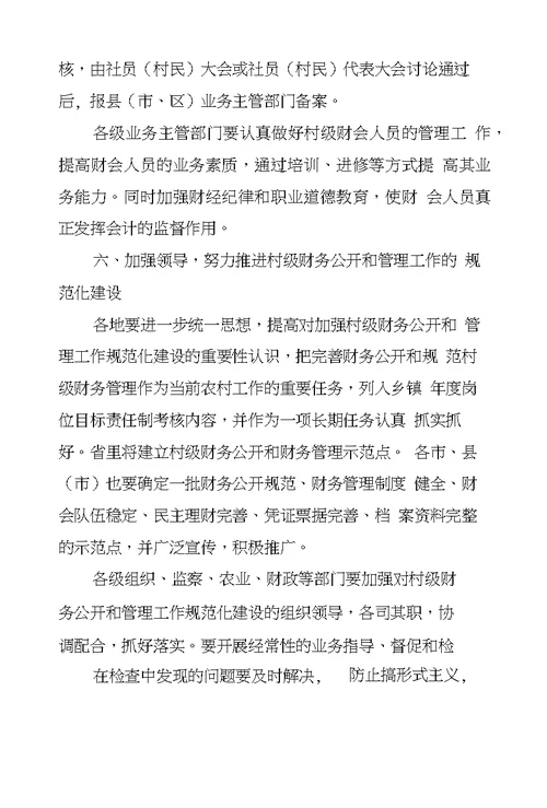 关于进一步规范村级财务公开和管理工作的意见
