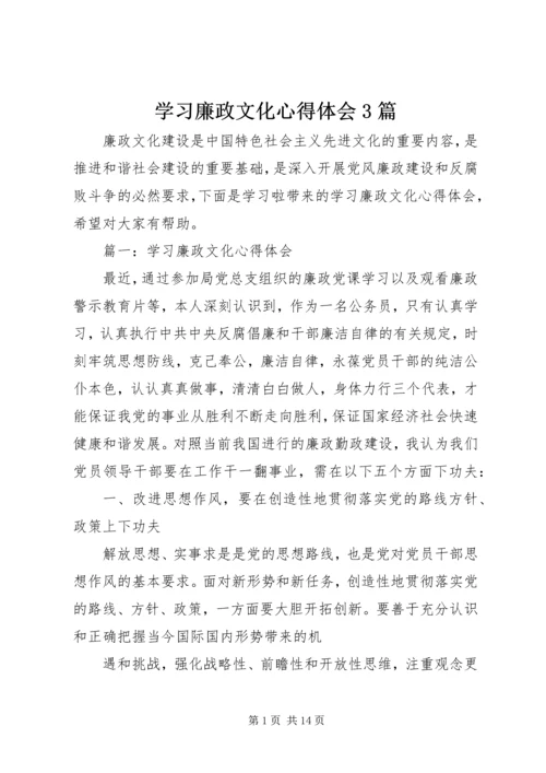 学习廉政文化心得体会3篇.docx