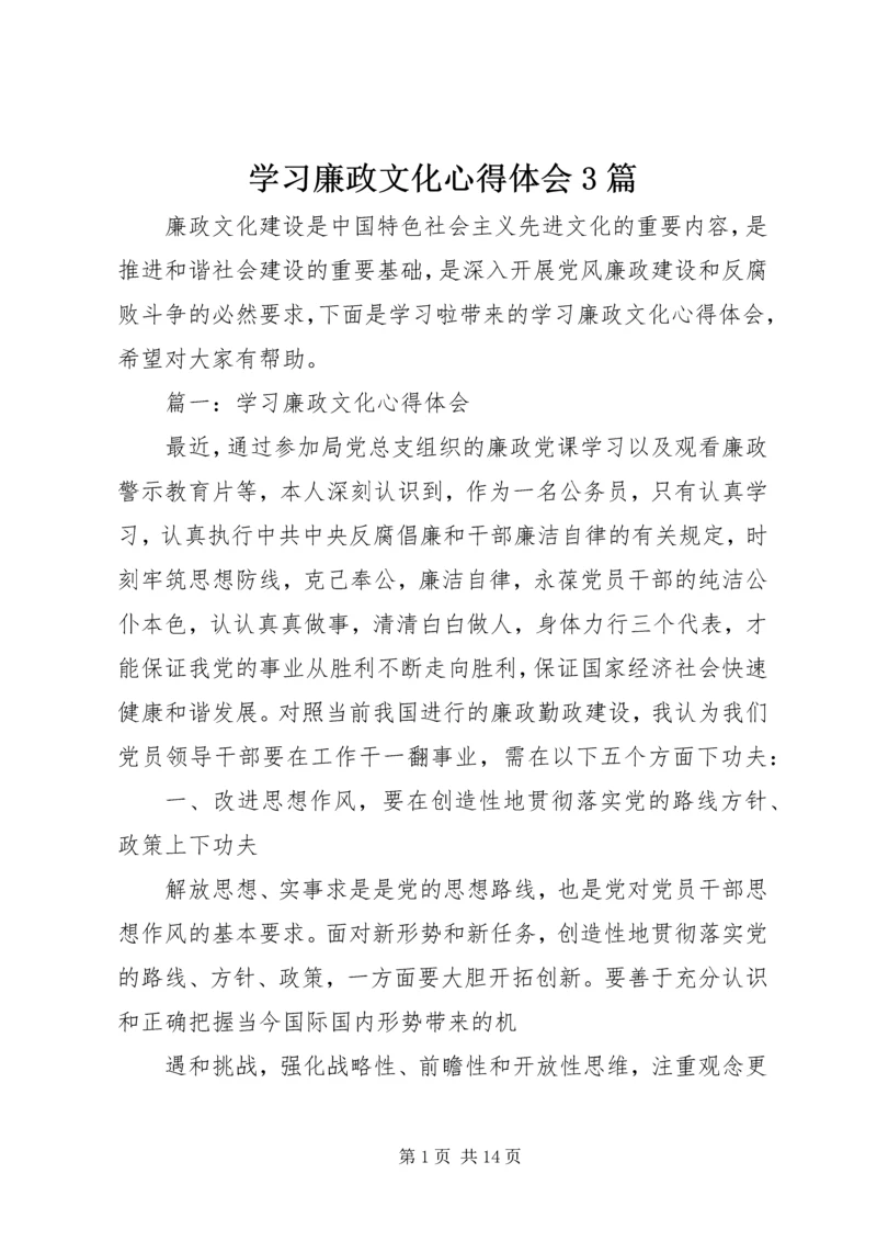 学习廉政文化心得体会3篇.docx