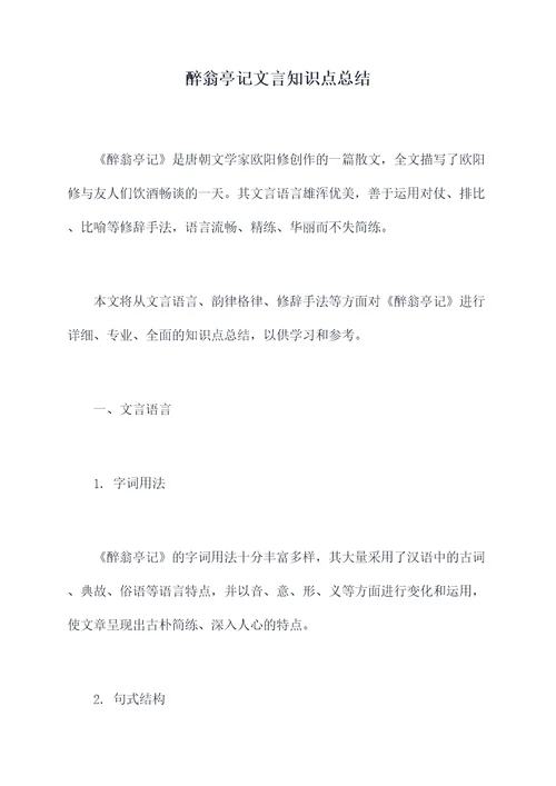 醉翁亭记文言知识点总结