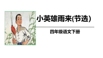 19《小英雄雨来（节选）》课件