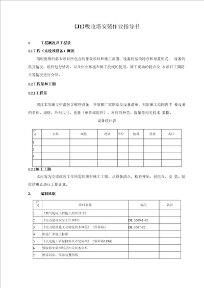 J1吸收塔安装作业指导书