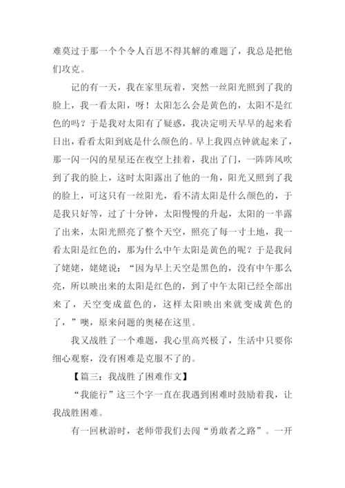 我战胜了困难作文400字.docx