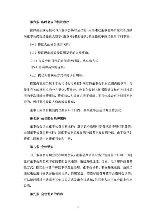 有限公司董事会议事规则
