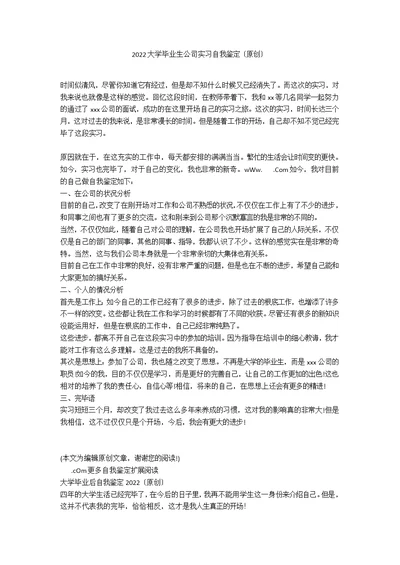 2022大学毕业生公司实习自我鉴定（原创）