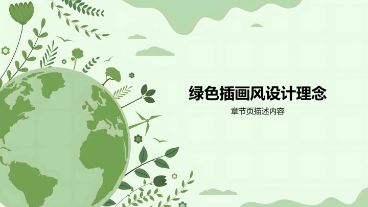 绿色插画风环保公益行业PPT