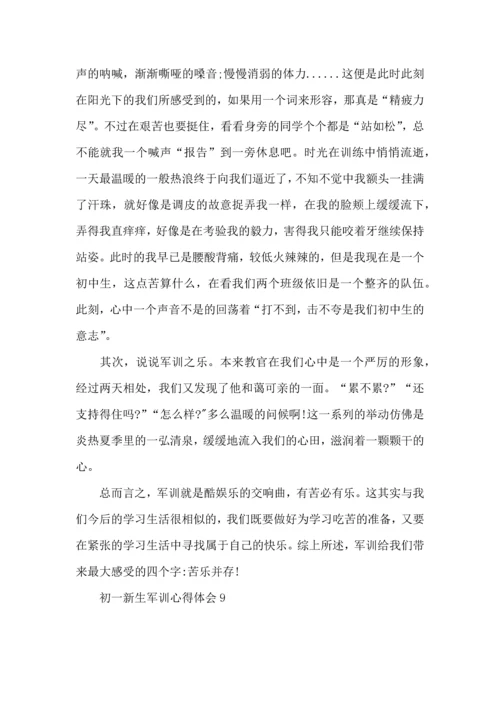 初一新生军训心得体会15篇 (3).docx