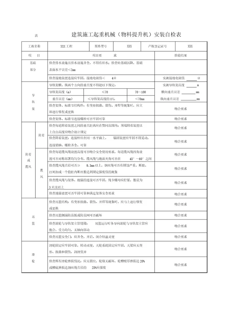 8 1 8 32建筑施工起重机械(物料提升机)安装自检表