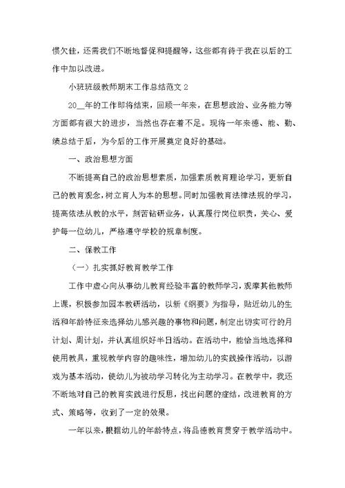 小班班级教师期末工作总结范文