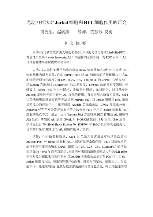 光动力疗法对jurkat细胞和hel细胞作用的分析