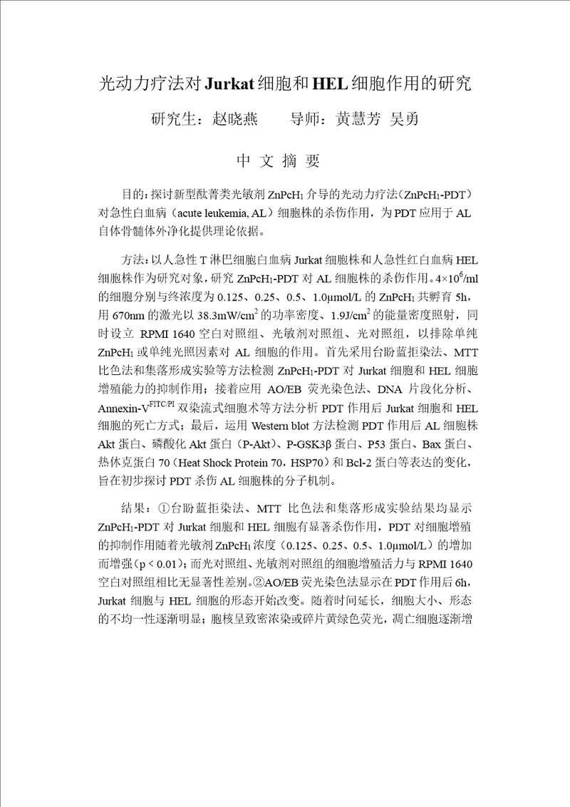 光动力疗法对jurkat细胞和hel细胞作用的分析