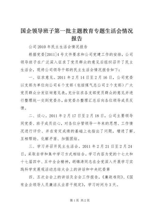 国企领导班子第一批主题教育专题生活会情况报告 (2).docx