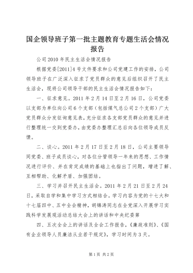 国企领导班子第一批主题教育专题生活会情况报告 (2).docx