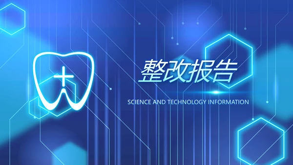 蓝色牙科医疗信息化建设工作总结PPT