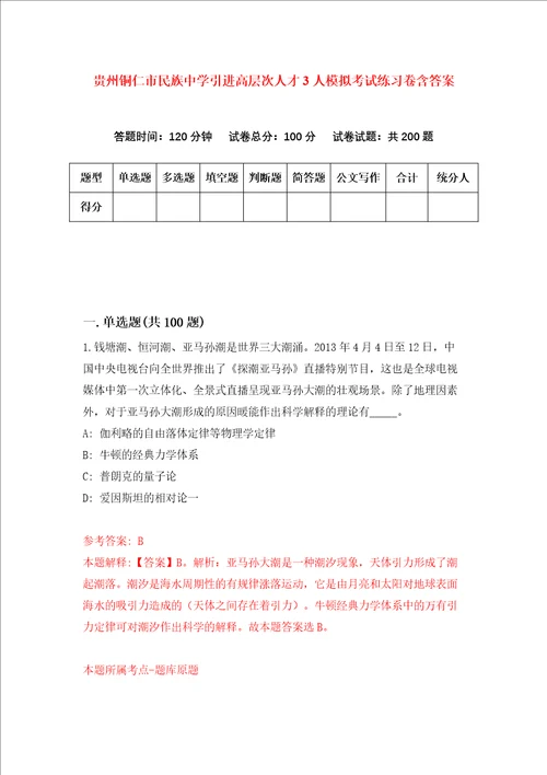 贵州铜仁市民族中学引进高层次人才3人模拟考试练习卷含答案第6卷