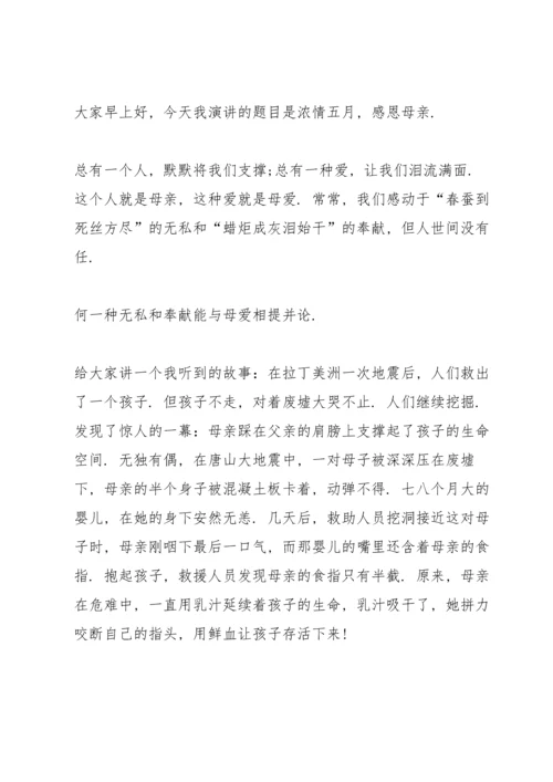 母亲节感恩主题演讲稿范文5篇.docx