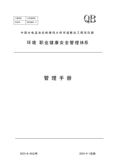 环境职业健康安全管理体系管理手册.docx