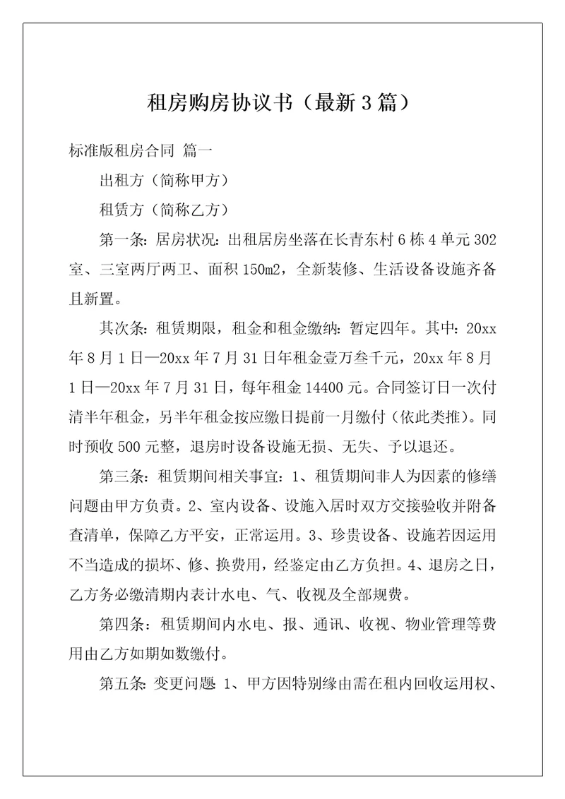 租房购房协议书最新3篇