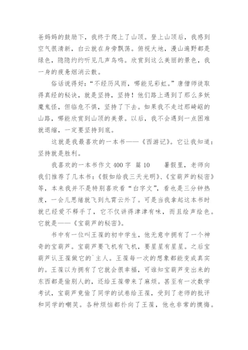 我喜欢的一本书作文400字.docx