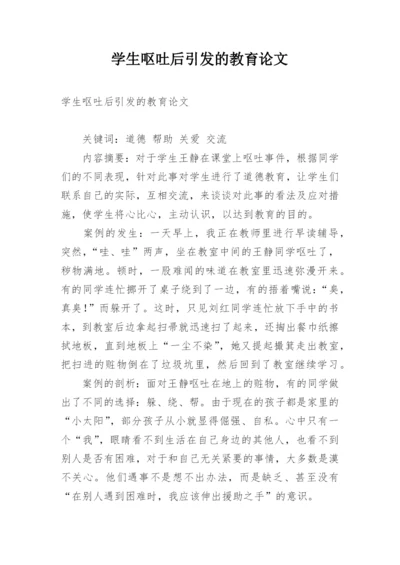 学生呕吐后引发的教育论文.docx