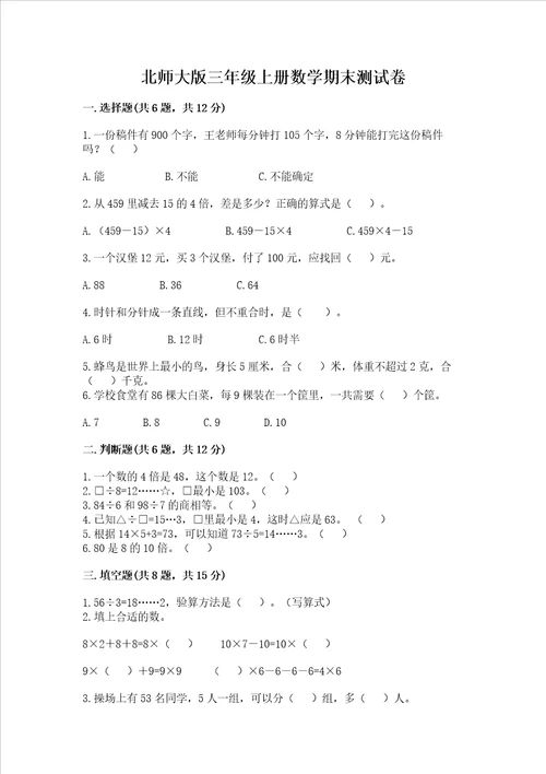 北师大版三年级上册数学期末测试卷及答案典优