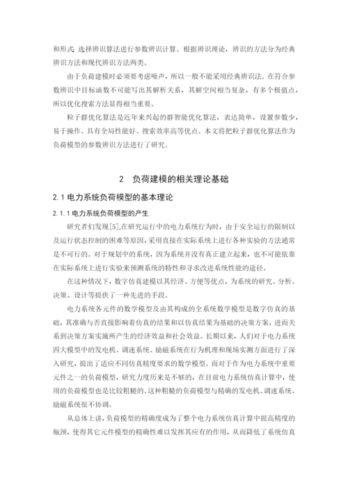 基于粒子群优化法的负荷模型参数辨识毕业论文.docx