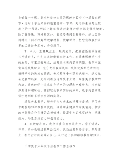 小学美术六年级下册教学工作总结.docx