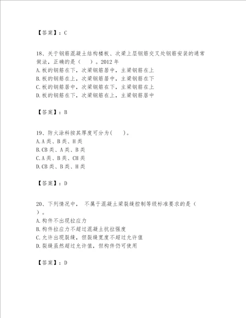 一级建造师之一建建筑工程实务题库附答案巩固