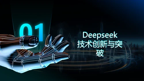 蓝色科技风deepseek应用场景技术介绍PPT