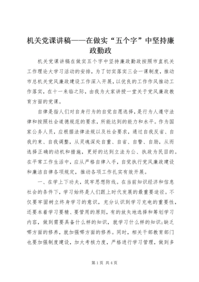 机关党课讲稿——在做实“五个字”中坚持廉政勤政.docx