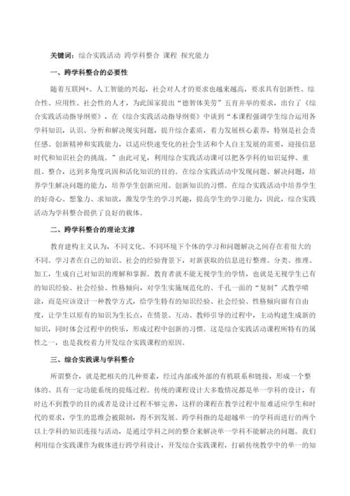 浅谈综合实践活动与学科整合.docx