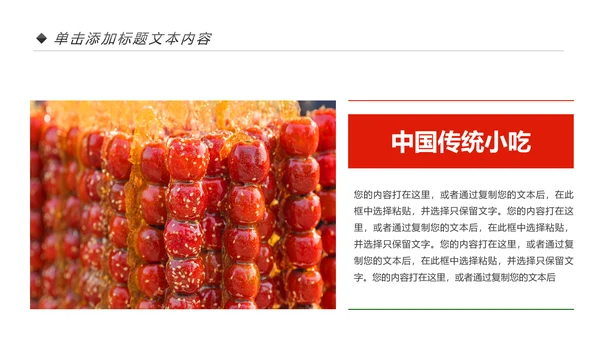 中国传统小吃冰糖葫芦动态PPT模板
