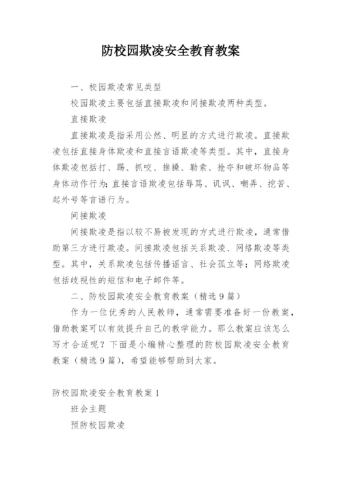 防校园欺凌安全教育教案.docx