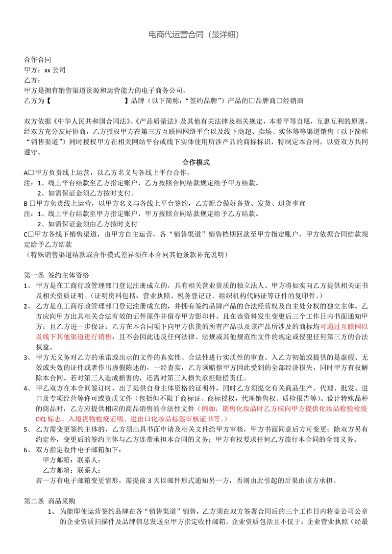 电商代运营合同