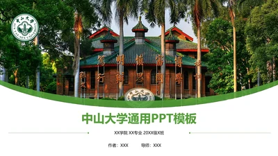 中山大学课题学术汇报毕业论文答辩通用PPT模板