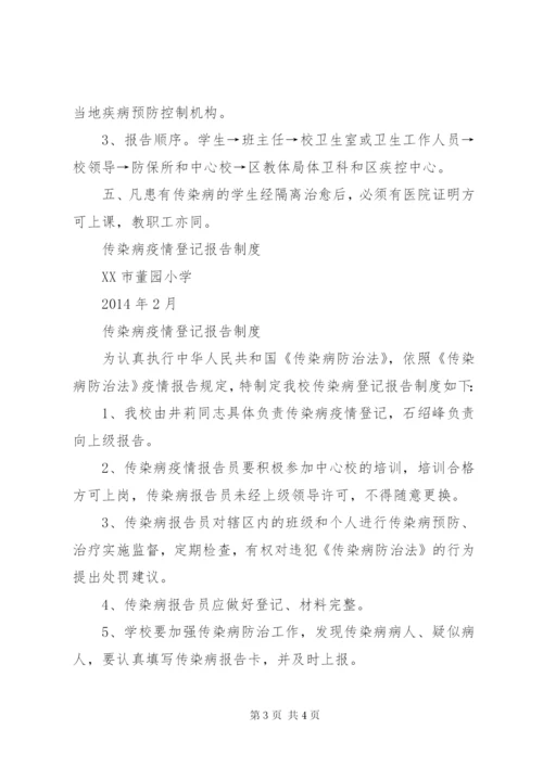 学校传染病疫情报告制度 (4).docx