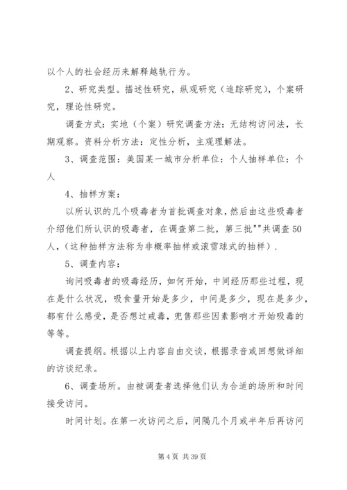 调查研究方案示例.docx