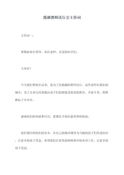 援疆教师送行会主持词