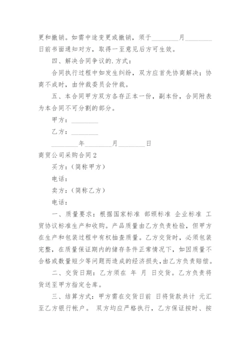 商贸公司采购合同.docx