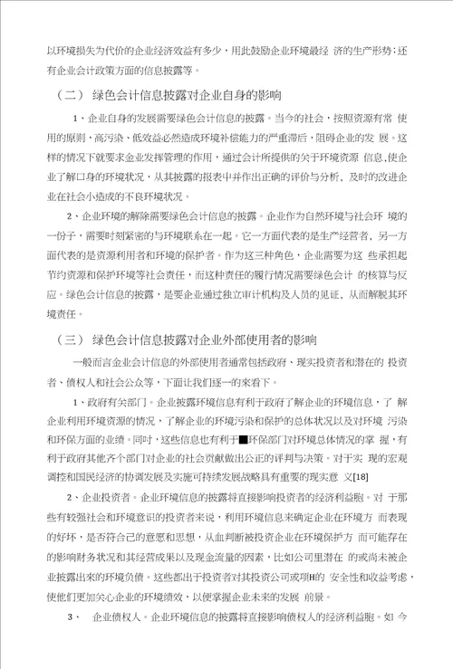 关于绿色会计信息披露的研究毕业论文文献综述开题报告任务书