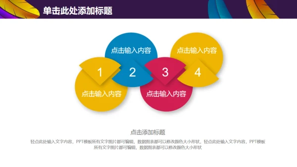 彩色羽毛时尚工作汇报模板