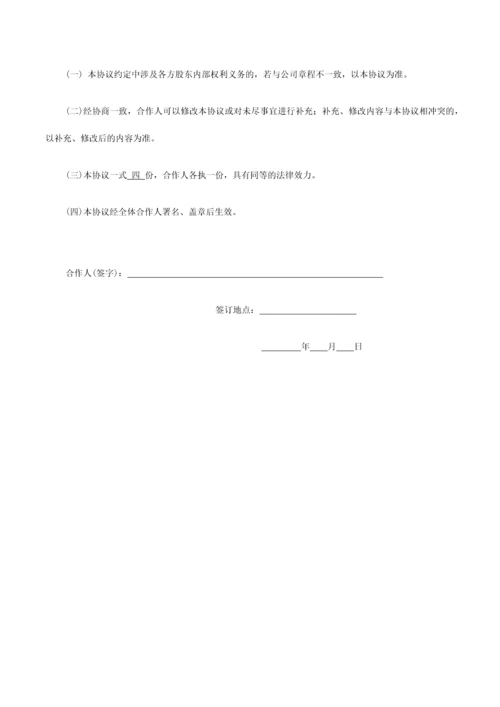 合伙人合作协议书.docx