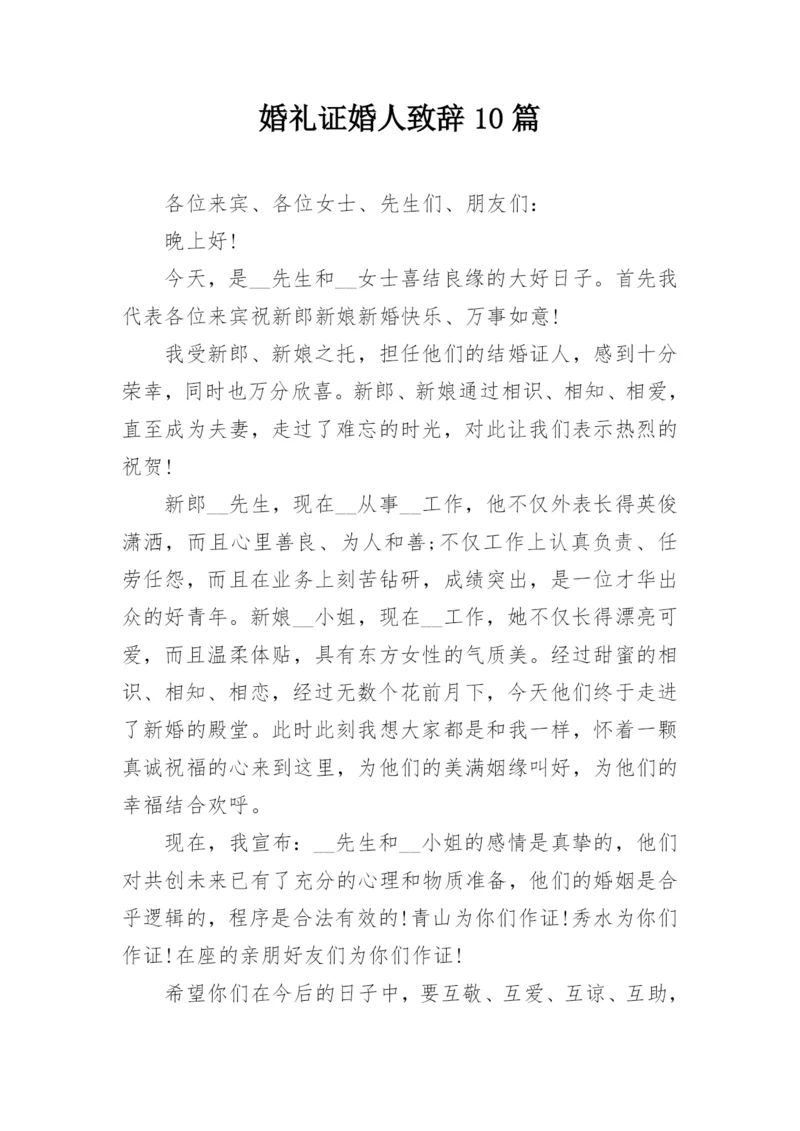 婚礼证婚人致辞10篇.docx