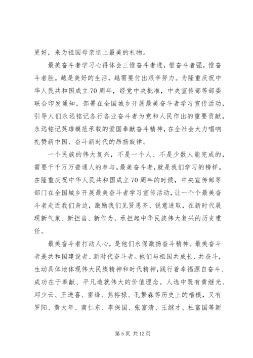 学习最美奋斗者先进事迹心得体会六篇.docx