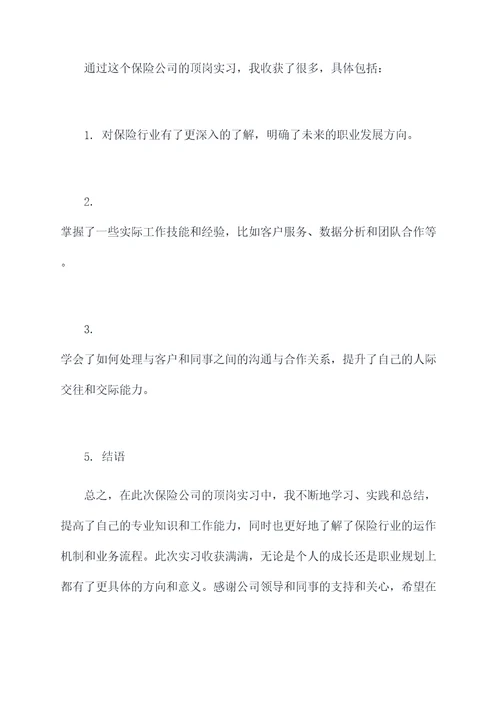 保险公司顶岗实习个人总结